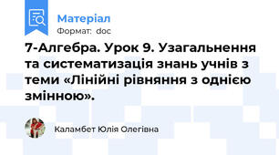 7-Алгебра. Урок 9. Узагальнення та систематизація знань учнів з теми «Лінійні рівняння з однією змінною».