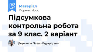 Підсумкова контрольна робота за 9 клас. 2 варіант
