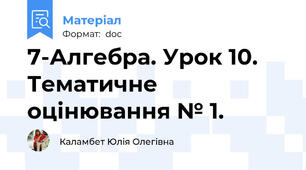 7-Алгебра. Урок 10. Тематичне оцінювання № 1.