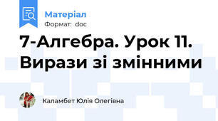 7-Алгебра. Урок 11. Вирази зі змінними