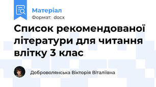 Список рекомендованої літератури для читання влітку 3 клас