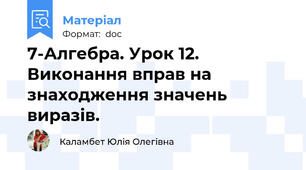 7-Алгебра. Урок 12. Виконання вправ на знаходження значень виразів.