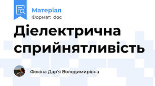 Діелектрична сприйнятливість