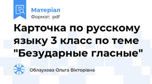 Карточка по русскому языку 3 класс по теме "Безударные гласные"