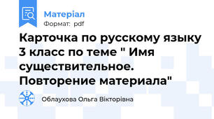 Карточка по русскому языку 3 класс по теме " Имя существительное. Повторение материала"