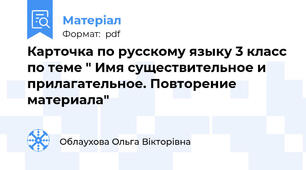 Карточка по русскому языку 3 класс по теме " Имя существительное и прилагательное. Повторение материала"