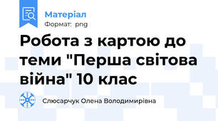 Робота з картою до теми "Перша світова війна" 10 клас