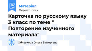 Карточка по русскому языку 3 класс по теме "  Повторение изученного материала"