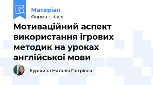 Мотиваційний аспект використання ігрових методик на уроках англійської мови