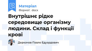 Внутрішнє рідке середовище організму людини. Склад і функції крові