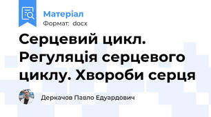 Серцевий цикл. Регуляція серцевого циклу. Хвороби серця