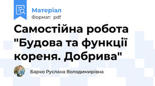 Самостійна робота "Будова та функції кореня. Добрива"