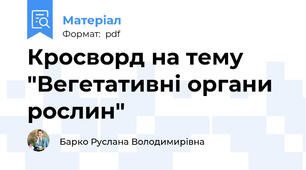 Кросворд на тему "Вегетативні органи рослин"