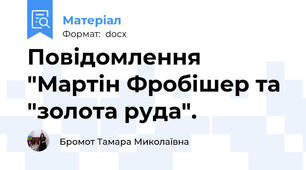 Повідомлення "Мартін Фробішер та "золота руда".