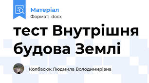 тест Внутрішня будова Землі