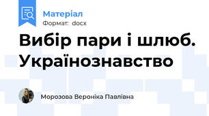 Вибір пари і шлюб. Українознавство