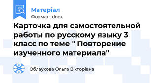 Карточка для самостоятельной работы по русскому языку 3 класс по теме " Повторение изученного материала"