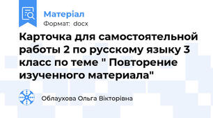 Карточка для самостоятельной работы 2 по русскому языку 3 класс по теме " Повторение изученного материала"