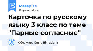 Карточка по русскому языку 3 класс по теме "Парные согласные"