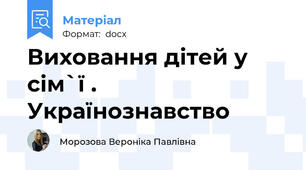 Виховання дітей у сім`ї . Українознавство