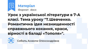 Урок з української літератури в 7-А класі. Тема уроку "Т.Шевченко. Романтична ідея незнищенності справжнього кохання, краси, вірності в баладі «Тополя»".