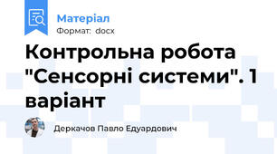 Контрольна робота "Сенсорні системи". 1 варіант