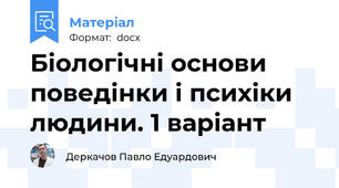 Біологічні основи поведінки і психіки людини. 1 варіант
