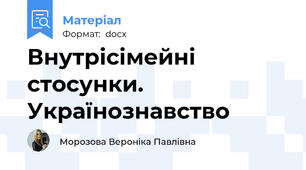 Внутрісімейні стосунки. Українознавство