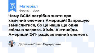 Чому ВСІМ потрібно знати про хімічний елемент Америцій! Запрошую замислитися, бо це наша ще одна спільна загроза. Хімія. Актиноїди. Америцій 241- радіоактивний елемент.