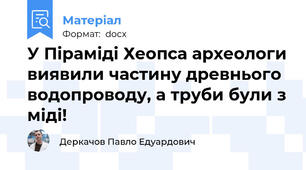 У Піраміді Хеопса археологи виявили частину древнього водопроводу, а труби були з міді!