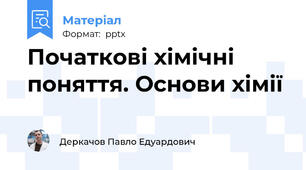 Початкові хімічні поняття. Основи хімії