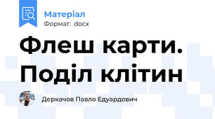 Флеш карти. Поділ клітин