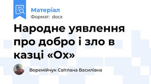 Народне уявлення про добро і зло в казці «Ох»