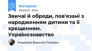Звичаї й обряди, пов'язані з народженням дитини та її хрещенням. Українознавство