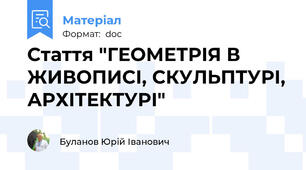 Стаття "ГЕОМЕТРІЯ В ЖИВОПИСІ, СКУЛЬПТУРІ, АРХІТЕКТУРІ"