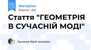 Стаття "ГЕОМЕТРІЯ В СУЧАСНІЙ МОДІ"