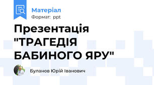 Презентація "ТРАГЕДІЯ БАБИНОГО ЯРУ"