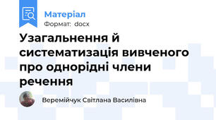 Узагальнення й систематизація вивченого про однорідні члени речення