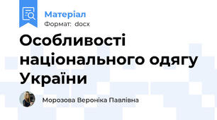 Особливості національного одягу України