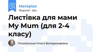 Листівка для мами My Mum (для 2-4 класу)
