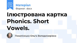 Ілюстрована картка Phonics. Short Vowels.