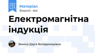 Електромагнітна індукція