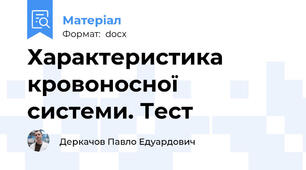 Характеристика кровоносної системи. Тест