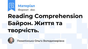 Reading Comprehension Байрон. Життя та творчість.