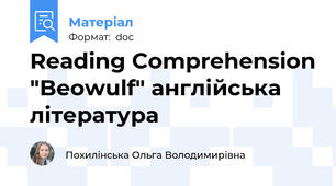 Reading Comprehension "Beowulf" англійська література