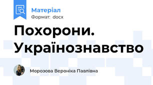 Похорони. Українознавство