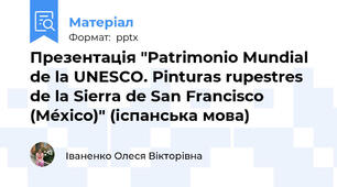 Презентація "Patrimonio Mundial de la UNESCO. Pinturas rupestres de la Sierra de San Francisco (México)" (іспанська мова)