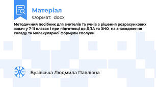 Методичний посібник для вчителів та учнів з рішення розрахункових задач у 7-11 класах і при підготовці до ДПА та ЗНО  на знаходження  складу та молекулярної формули сполуки