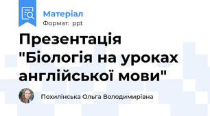 Презентація "Біологія на уроках англійської мови"