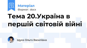 Тема 20.Україна в першій світовій війні